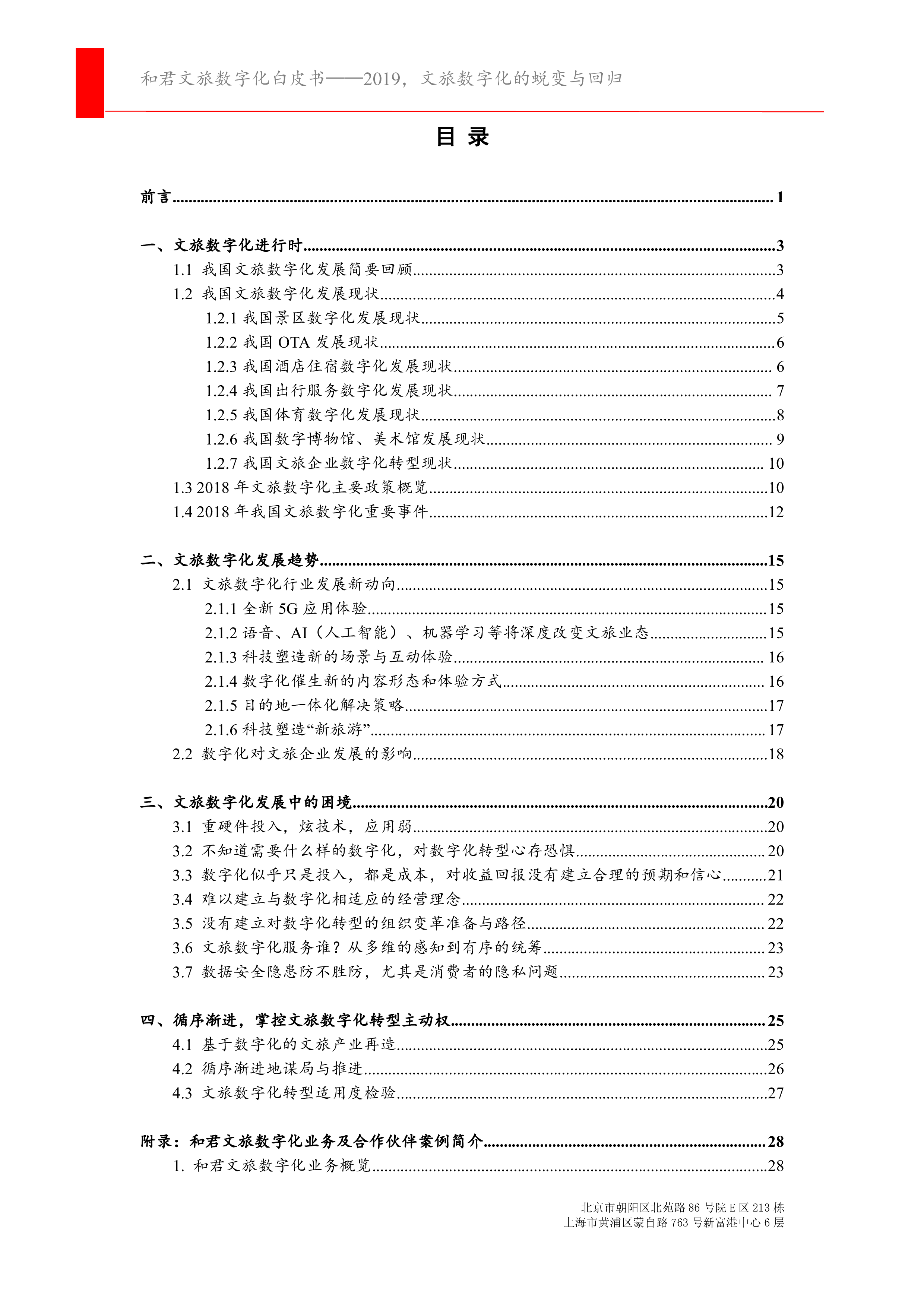和君咨询腾讯和君文旅数字化白皮书2019文旅数字化的蜕变与回归33页